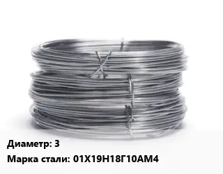 Проволока нержавеющая 3 Сталь: 01Х19Н18Г10АМ4